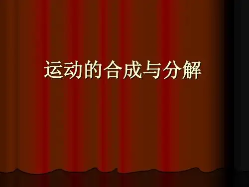 必修2运动的合成与分解(36张PPT)