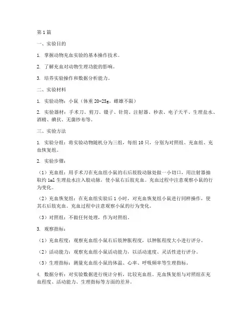 动物充血的实验报告(3篇)