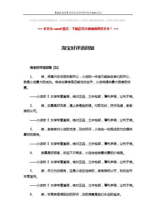 【2018最新】淘宝好评语回复-优秀word范文 (3页)