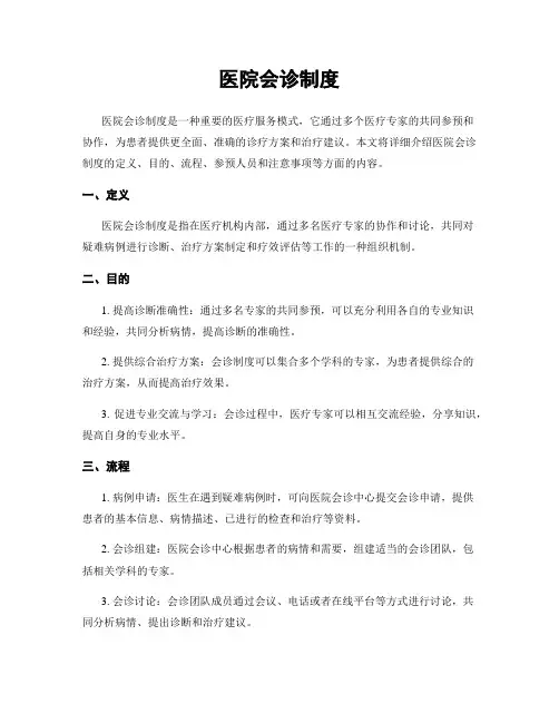 医院会诊制度
