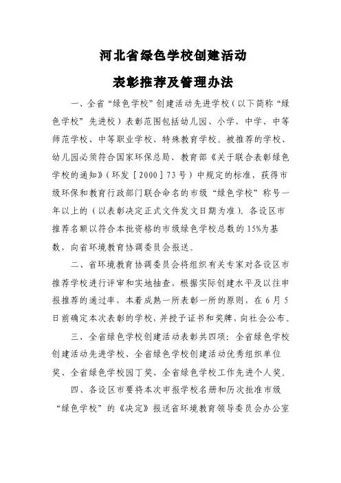 河北省绿色学校创建活动表彰推荐及管理办法