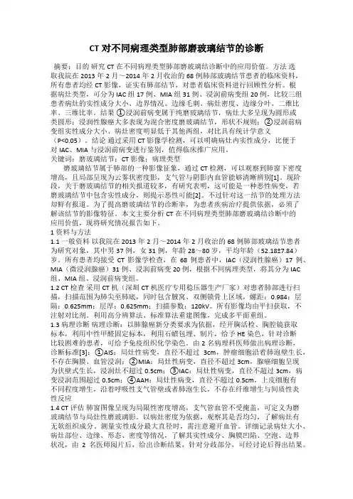 CT对不同病理类型肺部磨玻璃结节的诊断