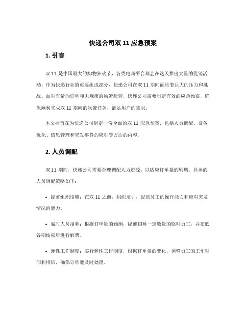 快递公司双11应急预案