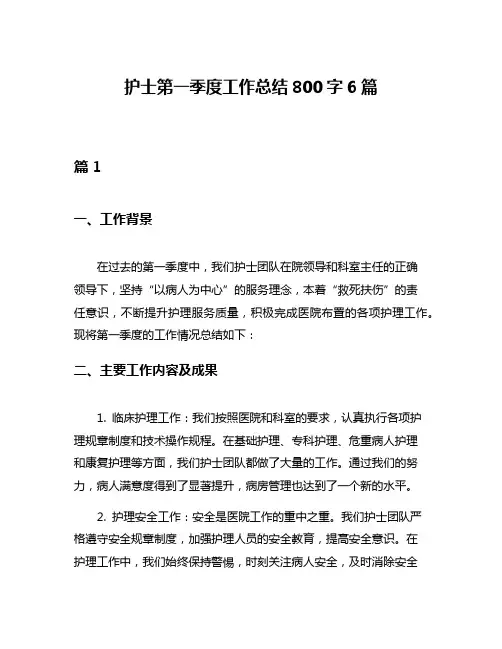 护士第一季度工作总结800字6篇