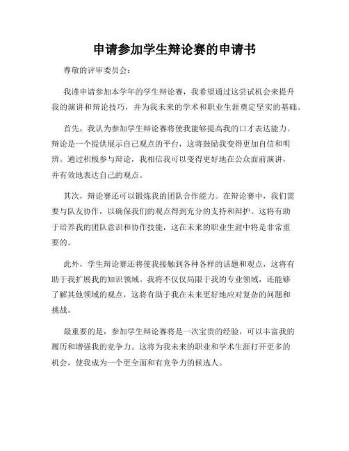 申请参加学生辩论赛的申请书