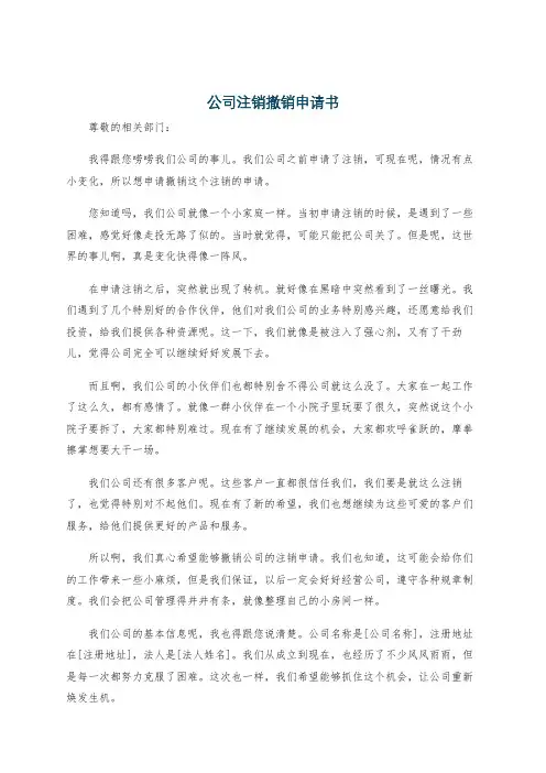 公司注销撤销申请书