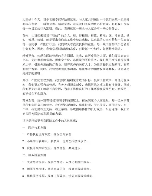 精诚至善医院演讲稿范文