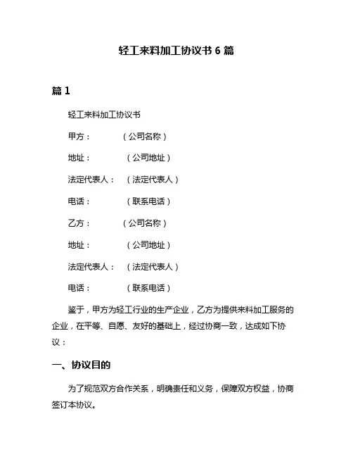 轻工来料加工协议书6篇