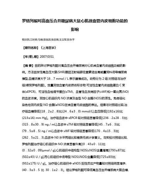 罗格列酮对高血压合并糖尿病大鼠心肌微血管内皮细胞功能的影响