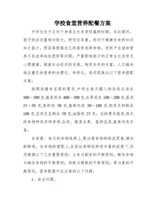 学校食堂营养配餐方案