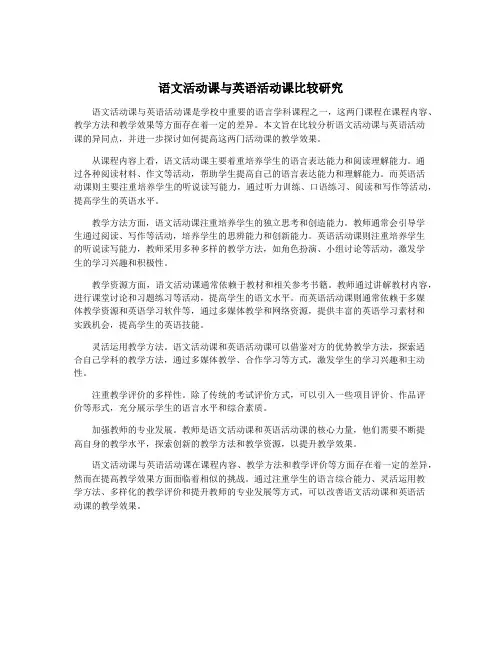 语文活动课与英语活动课比较研究