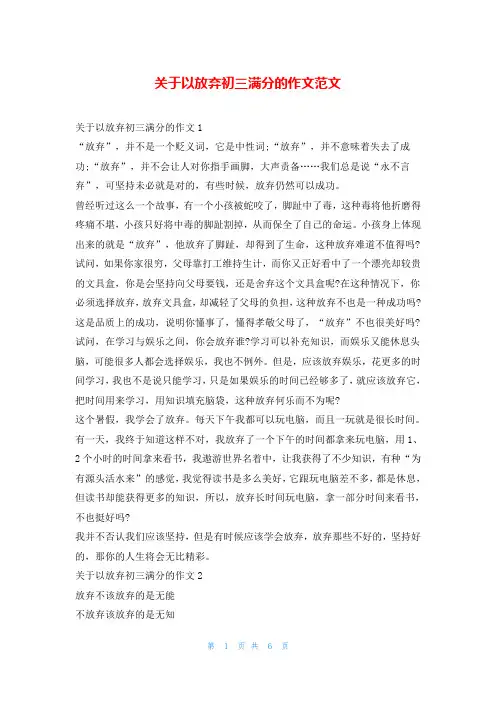 关于以放弃初三满分的作文范文