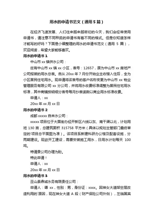 用水的申请书范文（通用5篇）