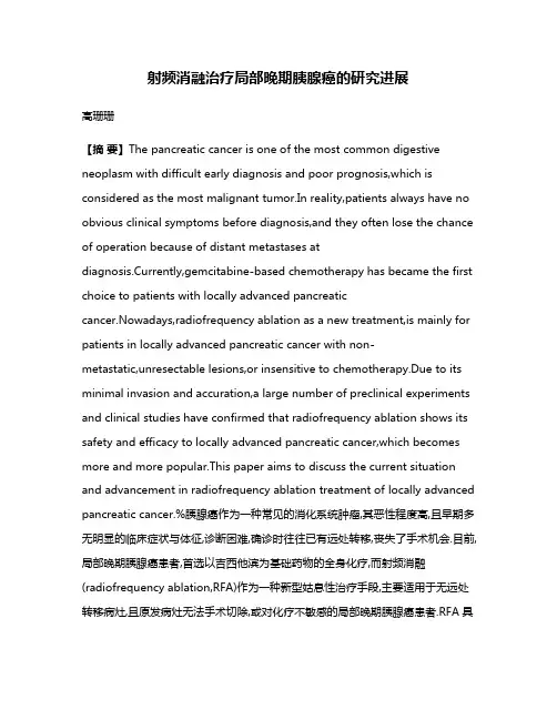 射频消融治疗局部晚期胰腺癌的研究进展