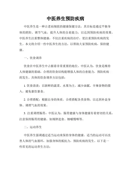 中医养生预防疾病