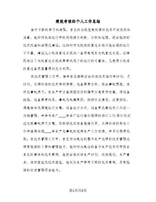 绩效考核的个人工作总结（3篇）