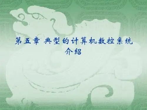 西门子840D系统的组成介绍
