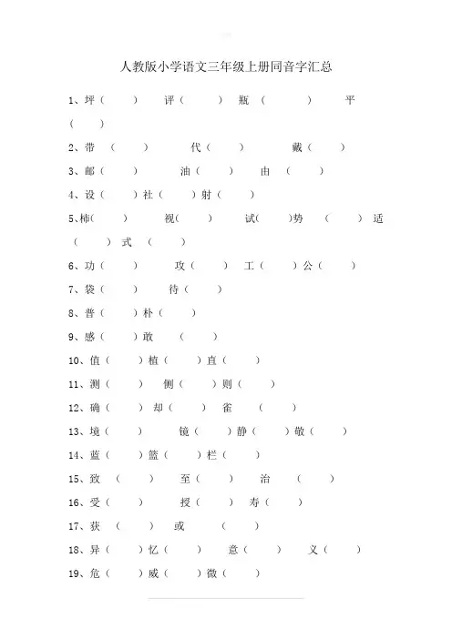 人教版小学语文三年级上册同音字组词(含答案)