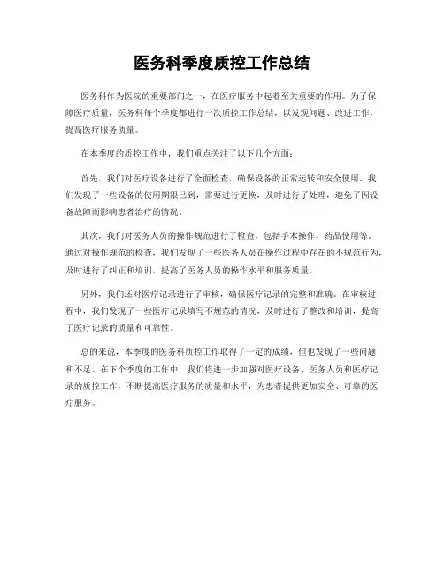 医务科季度质控工作总结