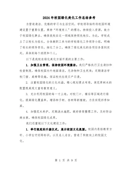 2024年校园绿化美化工作总结参考（六篇）