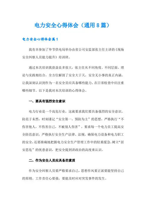 电力安全心得体会(通用8篇)