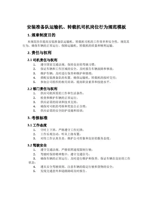 安装准备队运输机、转载机司机岗位行为规范模板