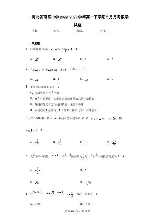 河北省南宫中学2022-2023学年高一下学期5月月考数学试题