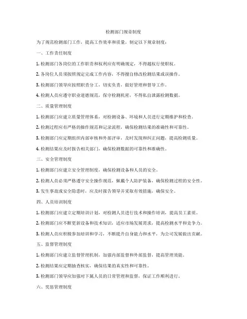 检测部门规章制度