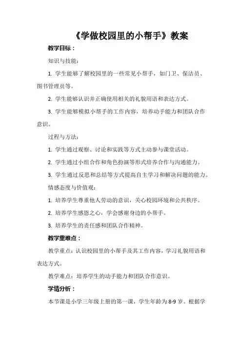 长春版综合实践活动三年级上册第一课《学做校园里的小帮手》教案