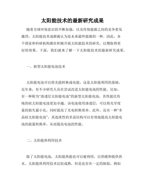 太阳能技术的最新研究成果