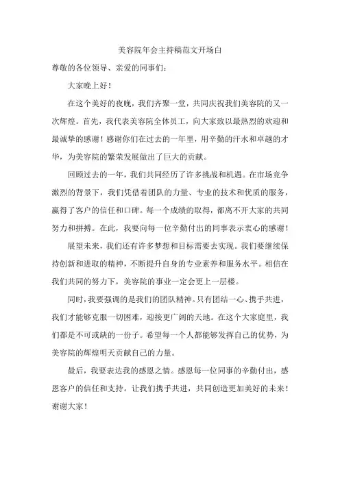 美容院年会主持稿范文开场白