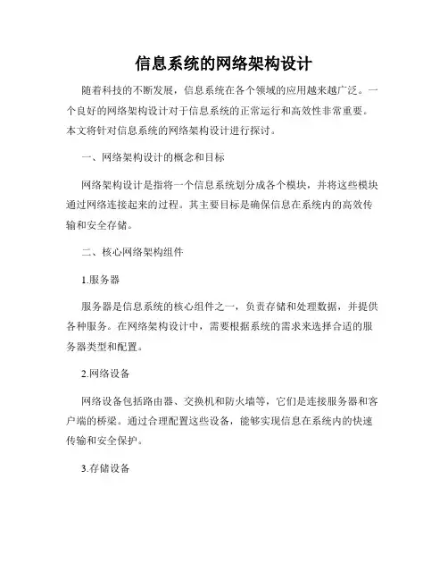 信息系统的网络架构设计