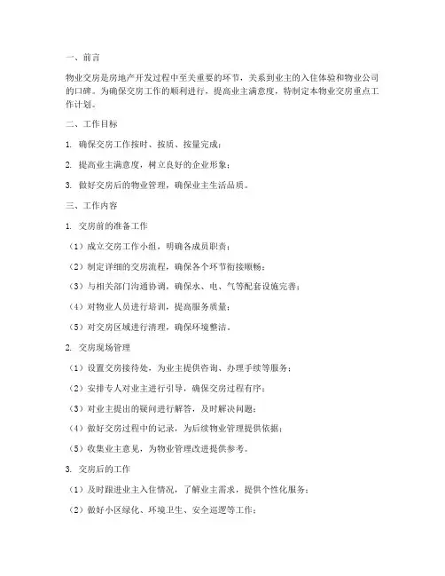 物业交房重点工作计划