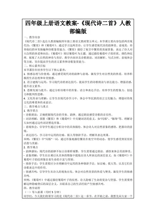四年级上册语文教案-《现代诗二首》人教部编版
