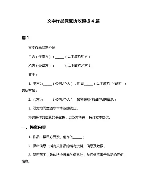 文字作品保密协议模板4篇
