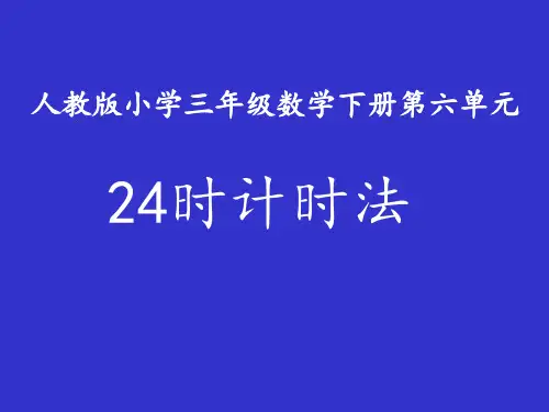 人教版三年级下册《24时计时法》教学PPT课件