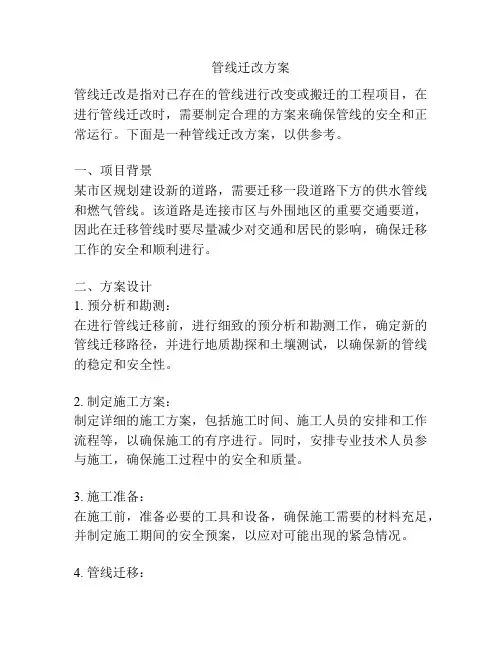 管线迁改方案
