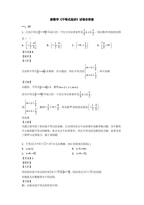 高考数学压轴专题最新备战高考《不等式选讲》图文答案
