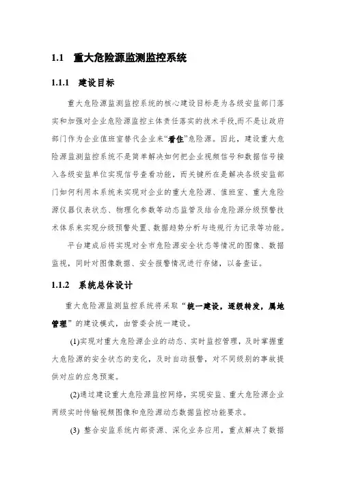 重大危险源监测监控系统