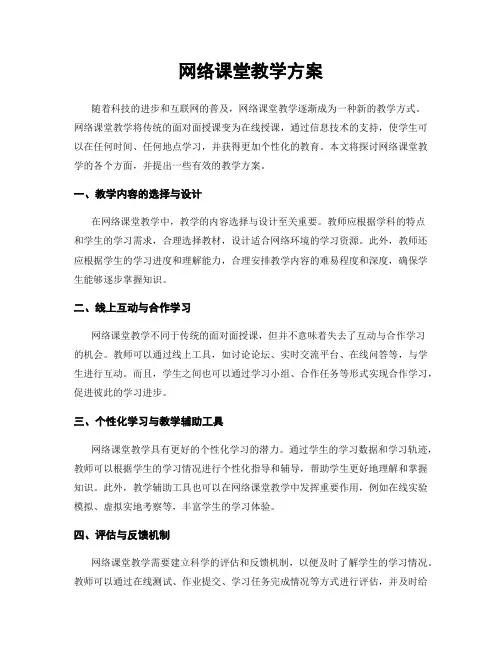 网络课堂教学方案