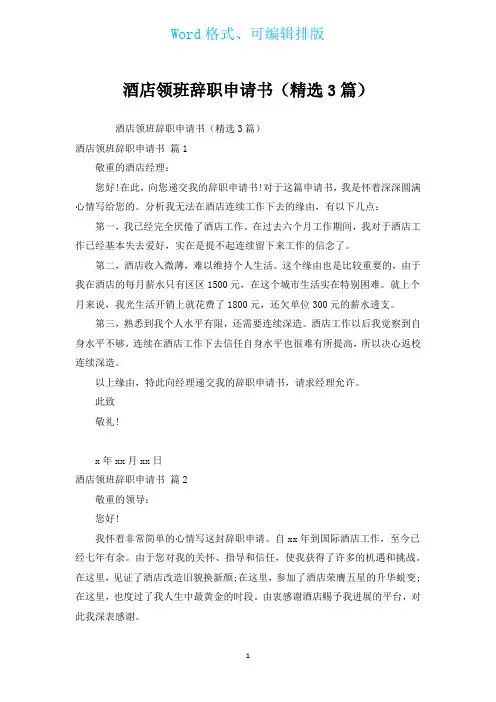 酒店领班辞职申请书(汇编3篇)