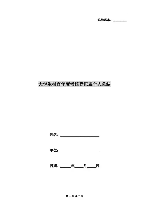 大学生村官年度考核登记表个人总结