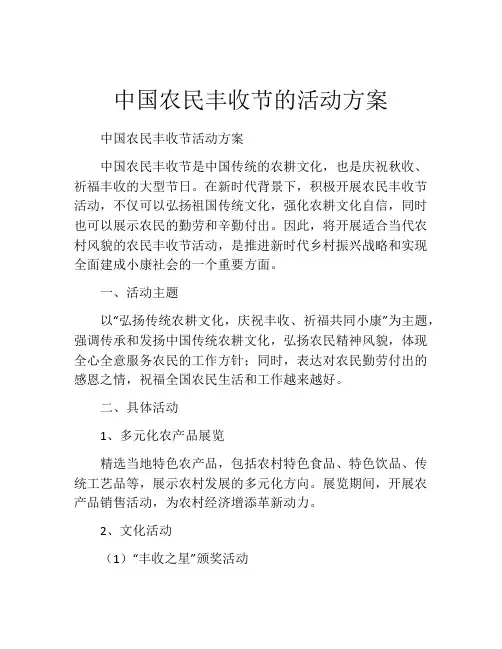 中国农民丰收节的活动方案