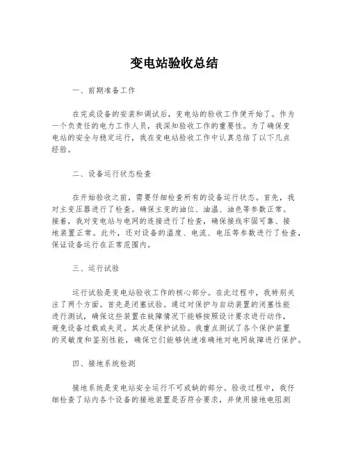 变电站验收总结