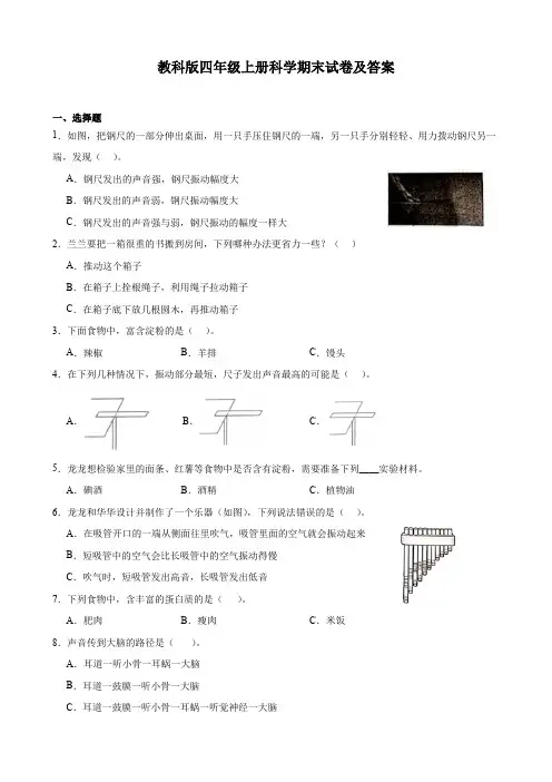教科版四年级上册科学期末试卷及答案