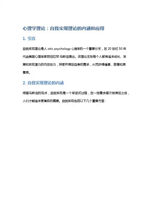心理学理论：自我实现理论的内涵和应用
