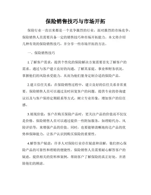 保险销售技巧与市场开拓
