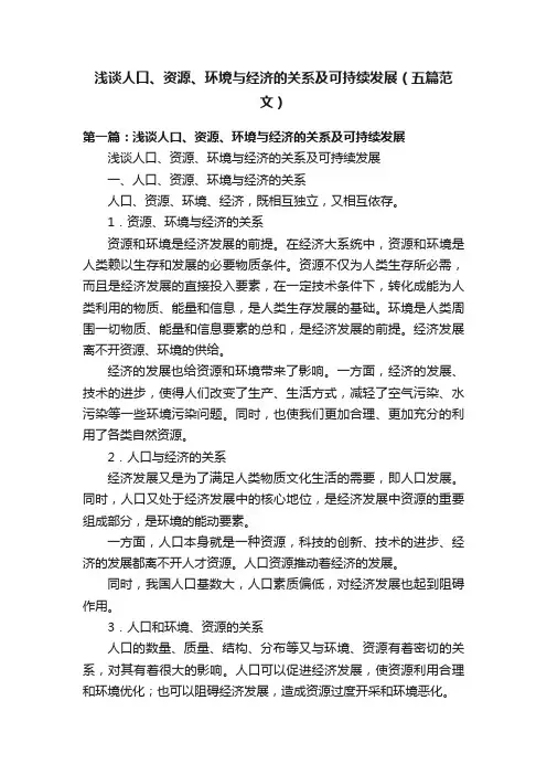 浅谈人口、资源、环境与经济的关系及可持续发展（五篇范文）