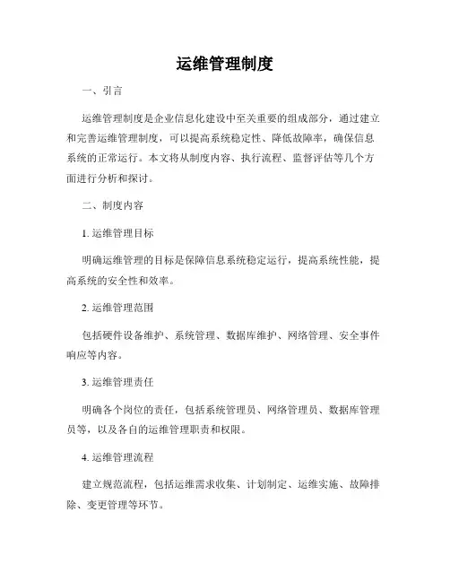 运维管理制度