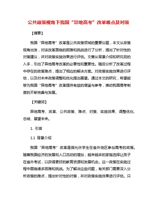 公共政策视角下我国“异地高考”改革难点及对策
